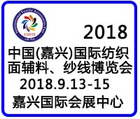 2018中國(嘉興)國際紡織品面輔料、紗線博覽會