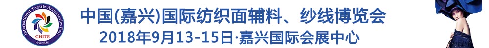2018中國(嘉興)國際紡織品面輔料、紗線博覽會