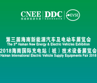 2018第三屆中國(海口)國際新能源汽車及電動車展覽會