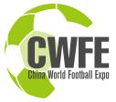 2018第二屆中國(guó)國(guó)際足球產(chǎn)業(yè)博覽會(huì)