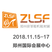 2018中國(鄭州)國際皮革、鞋機、鞋材展覽會