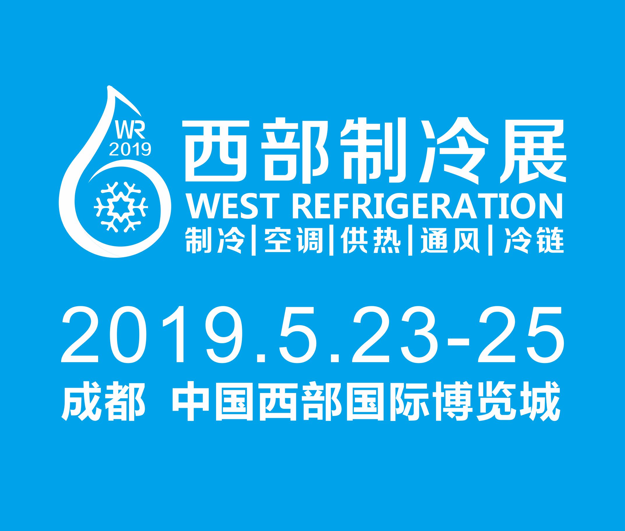 2019第五屆中國西部國際制冷、空調、供熱、通風及食品冷凍加工展覽會