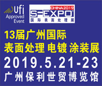 2019第十三屆國際(廣州)表面處理、電鍍、涂裝展覽會