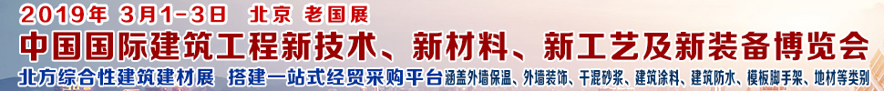 2019第七屆中國國際建筑工程新技術(shù)、新材料、新工藝及新裝備博覽會(huì)暨2019中國國際建筑工業(yè)化及裝配式建筑產(chǎn)業(yè)博覽會(huì)
