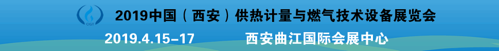 2019中國(西安)供熱計(jì)量與燃?xì)饧夹g(shù)設(shè)備展覽會(huì)