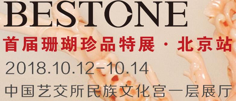2018BESTONE首屆珊瑚珍品特展·北京站