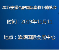 2019第六屆安徽(合肥)國(guó)際畜牧業(yè)博覽會(huì)暨2019安徽畜禽養(yǎng)殖廢棄物資源化利用產(chǎn)業(yè)大會(huì)