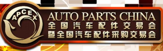 2021春季全國(guó)汽車配件交易會(huì)暨全國(guó)汽車配件采購(gòu)交易會(huì)
