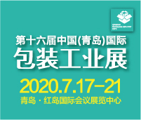 2020CFPP第十六屆中國(青島)包裝工業(yè)展覽會(huì)