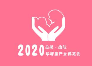2020日照国际孕婴童产业博览会