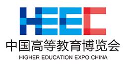 2020第55屆中國高等教育博覽會