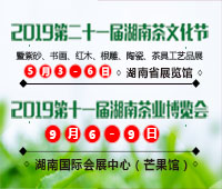 2019第二十一屆湖南茶文化節(jié)暨紫砂、書畫、紅木、根雕、陶瓷、茶具工藝品展