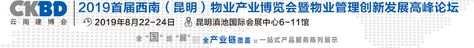 2019首屆西南(昆明)物業產業博覽會暨物業管理創新發展高峰論壇