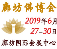 2019中國(guó)(廊坊)國(guó)際佛事用品博覽會(huì)