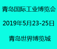 2019青島國際工業(yè)博覽會(huì)