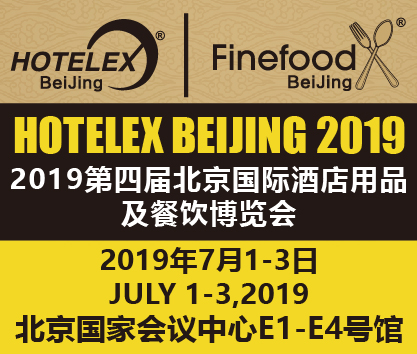 2019第四屆北京國際酒店用品及餐飲博覽會