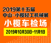 2019第十五屆中山小欖輕工機(jī)械展覽會(huì)