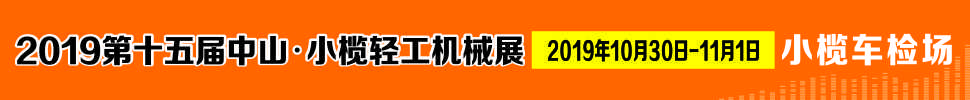 2019第十五屆中山小欖輕工機(jī)械展覽會(huì)