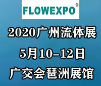 2021第23屆廣州國際流體展暨閥門管件管材及法蘭展覽會