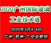 2020廣州國際玻璃工業技術展覽會暨廣州國際玻璃智能自動化技術機械與材料展覽會