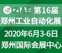 2020第16屆中國鄭州工業自動化展覽會