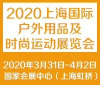 2021第十四屆上海國際戶外用品及時尚運動展覽會