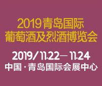 2019 ASIA WINE青島國際葡萄酒及烈酒博覽會(huì)