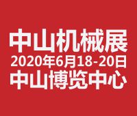 2020第二十屆中山機(jī)床模具及塑膠機(jī)械展覽會(huì)2020第六屆中山工業(yè)自動(dòng)化及機(jī)器人裝備展覽會(huì)