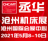 2021第五屆滄州國際數控機床及智能裝備展覽會