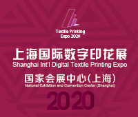 2020上海數字印花展覽會