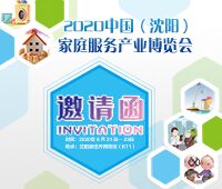 2020中国(沈阳)家庭服务产业博览会