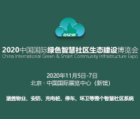 2020中國國際綠色智慧社區生態建設博覽會暨中國互聯互通合作者大會
