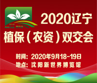 2020遼寧植保(農(nóng)資)雙交會(huì)