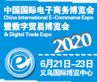 2020第10屆中國國際電子商務博覽會暨數字貿易博覽會