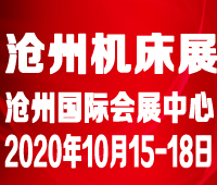 2020第四屆滄州國際數控機床及智能裝備展覽會