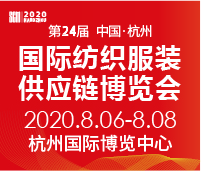 2020第24屆中國(杭州)國際紡織服裝供應鏈博覽會
