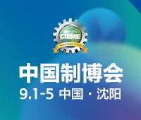 CIEME2020第十九屆中國國際裝備制造業(yè)博覽會(huì)