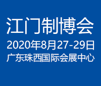 2020第九屆江門先進(jìn)制造業(yè)博覽會(huì)2020第九屆江門機(jī)床模具、塑膠及包裝機(jī)械展覽會(huì)