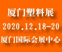 2020中國(guó)(廈門)塑料產(chǎn)業(yè)展覽會(huì)