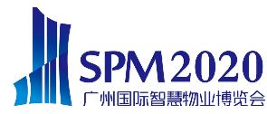 2020廣州國際智慧物業博覽會