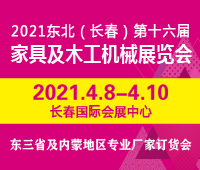 2021東北(長春)第十六屆木工機械及家具展覽會