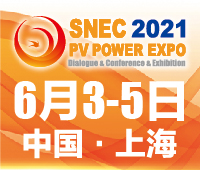 SNEC第十五屆(2021)國際太陽能光伏與智慧能源(上海)展覽會暨論壇