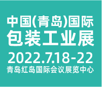 CIPI2022第十八屆中國(青島)國際包裝工業(yè)展覽會(huì)