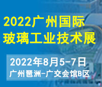 2022第八屆廣州國際玻璃工業技術展覽會