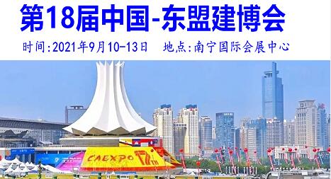 2021第十八屆中國(guó)-東盟博覽會(huì)