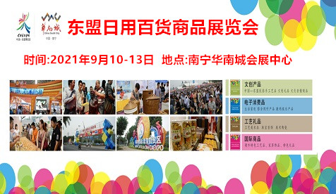 2021第18屆中國東盟輕工展-日用百貨工藝禮品展覽會