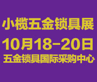 2021中山小欖五金鎖具博覽會(huì)