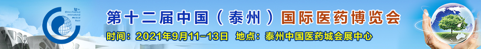 2021第十二屆中國(泰州)國際醫(yī)藥博覽會(huì)