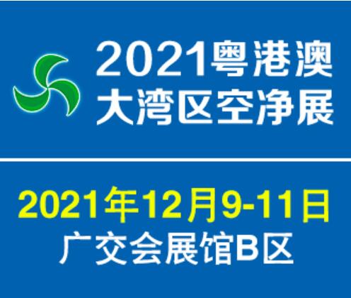 2023第十六屆中國(guó)廣州國(guó)際空氣凈化及新風(fēng)系統(tǒng)展覽會(huì)