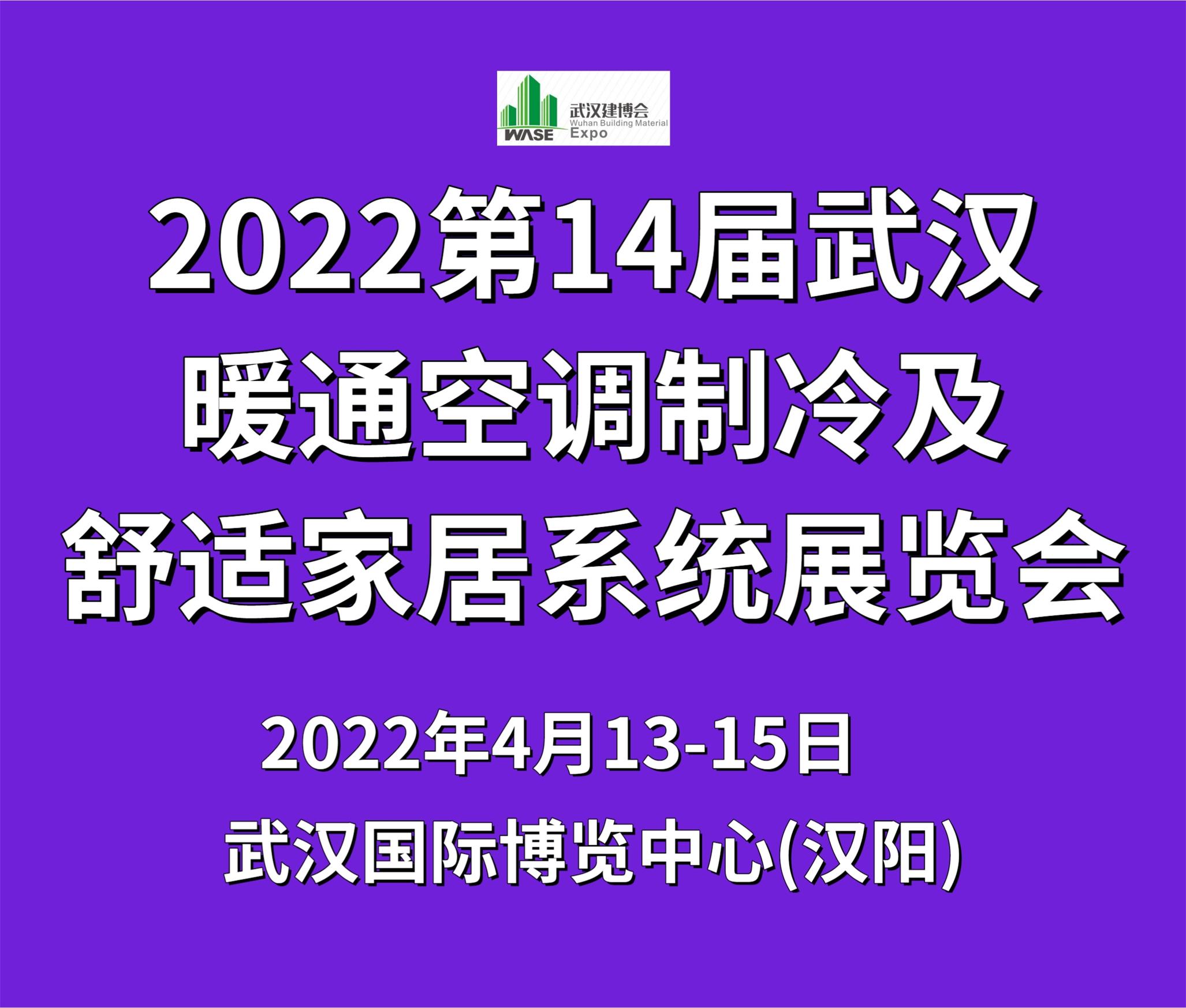 2023第14屆武漢暖通空調(diào)熱泵新風(fēng)凈水展覽會